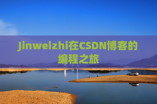 Jinweizhi在CSDN博客的编程之旅